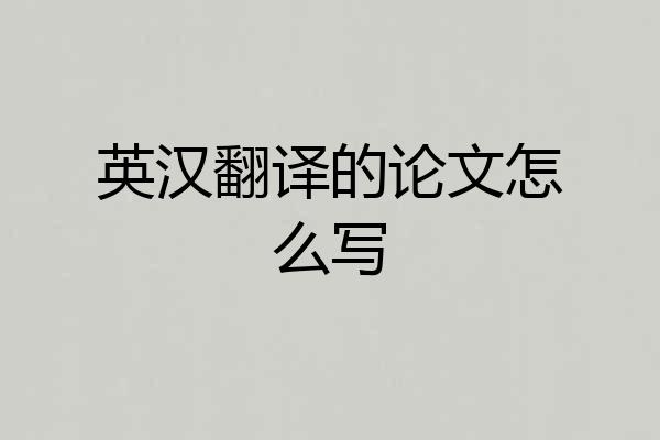 英汉翻译的论文怎么写