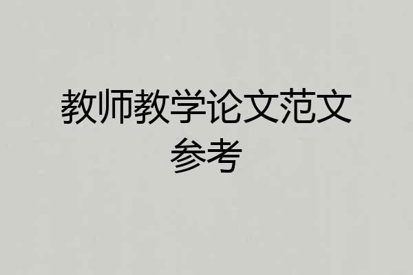教师教学论文范文参考