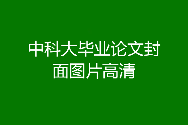 中科大毕业论文封面图片高清