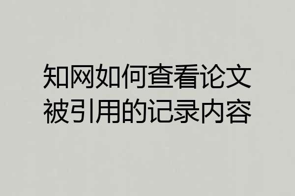 知网如何查看论文被引用的记录内容
