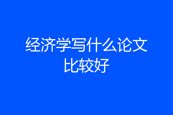 经济学写什么论文比较好