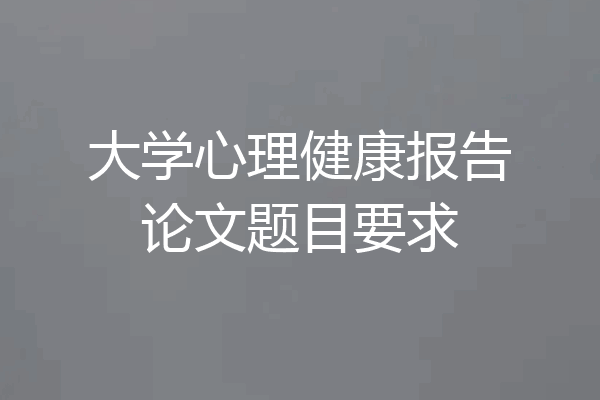 大学心理健康报告论文题目要求