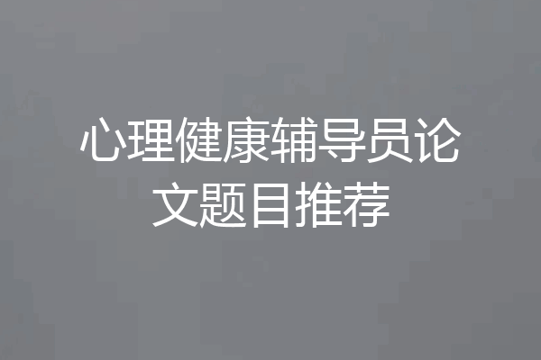 心理健康辅导员论文题目推荐