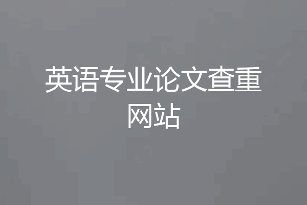 英语专业论文查重网站