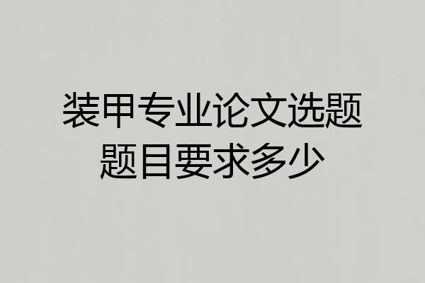 装甲专业论文选题题目要求多少