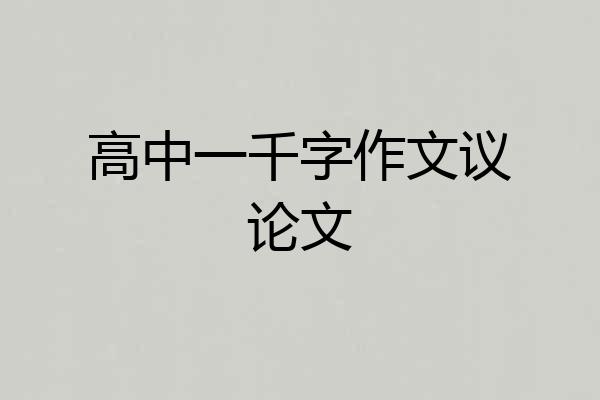 高中一千字作文议论文