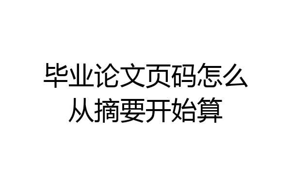 毕业论文页码怎么从摘要开始算