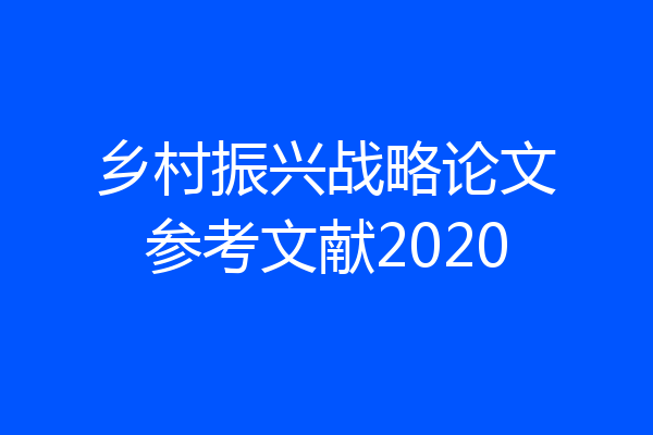 乡村振兴战略论文参考文献2020