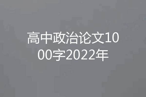 高中政治论文1000字2022年