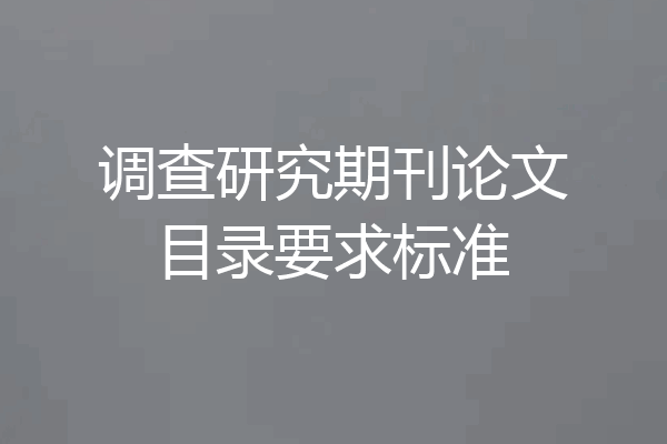 调查研究期刊论文目录要求标准
