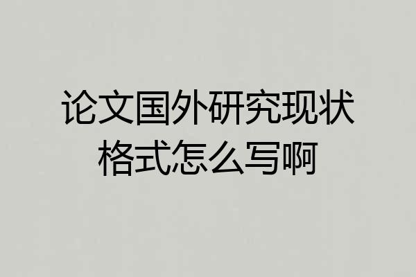 论文国外研究现状格式怎么写啊
