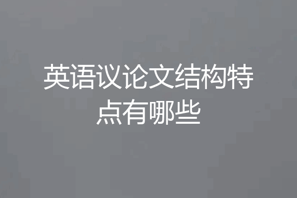 英语议论文结构特点有哪些
