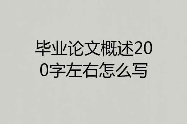 毕业论文概述200字左右怎么写