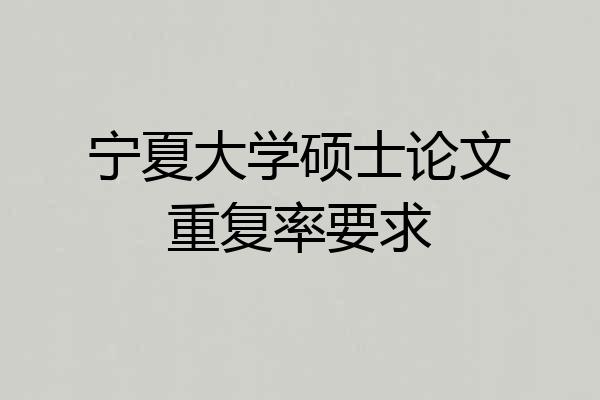 宁夏大学硕士论文重复率要求