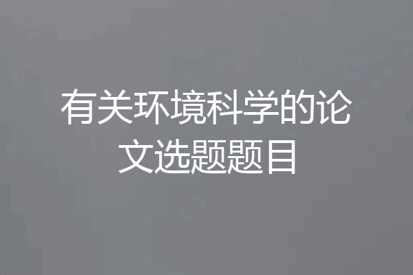 有关环境科学的论文选题题目