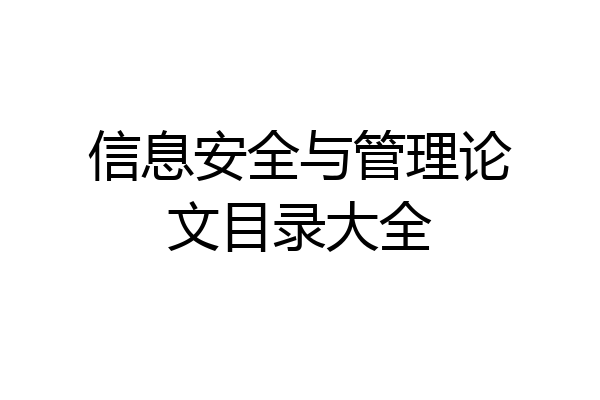 信息安全与管理论文目录大全