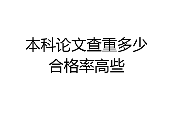 本科论文查重多少合格率高些