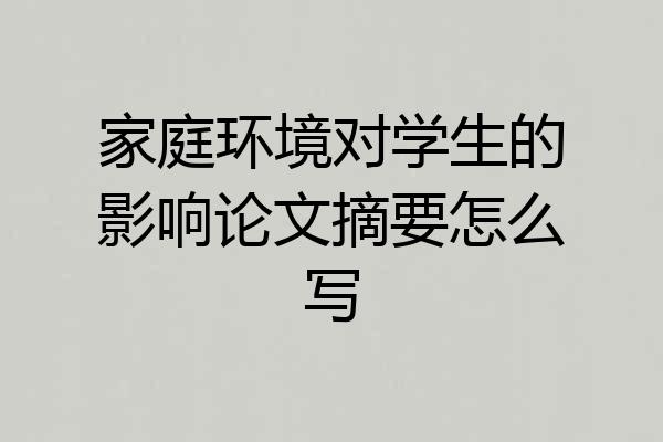 家庭环境对学生的影响论文摘要怎么写