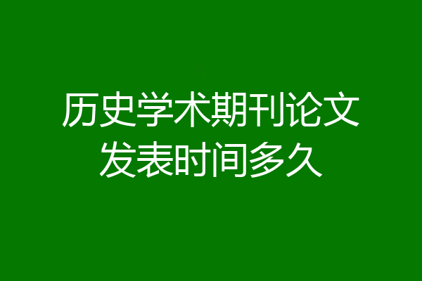 历史学术期刊论文发表时间多久
