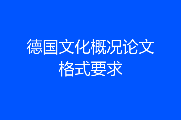 德国文化概况论文格式要求