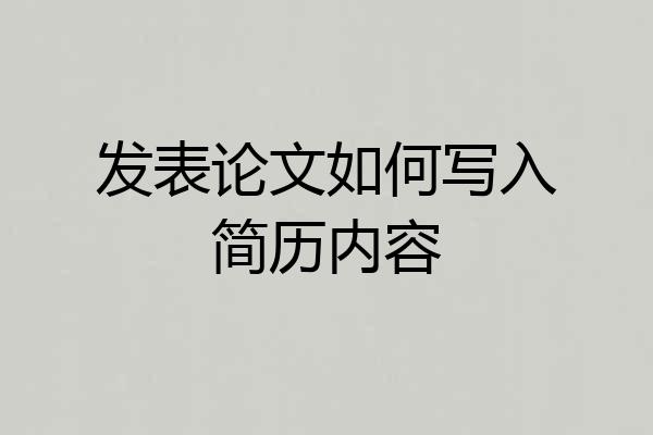 发表论文如何写入简历内容