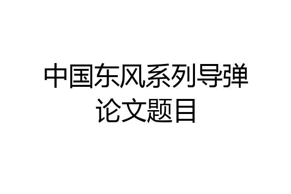 中国东风系列导弹论文题目