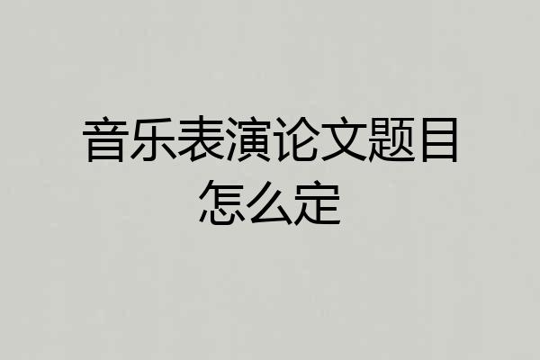 音乐表演论文题目怎么定