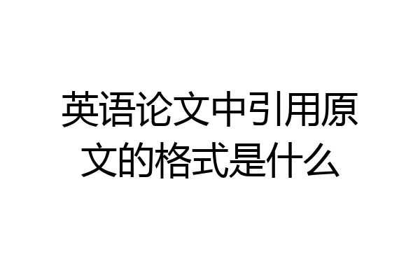 英语论文中引用原文的格式是什么
