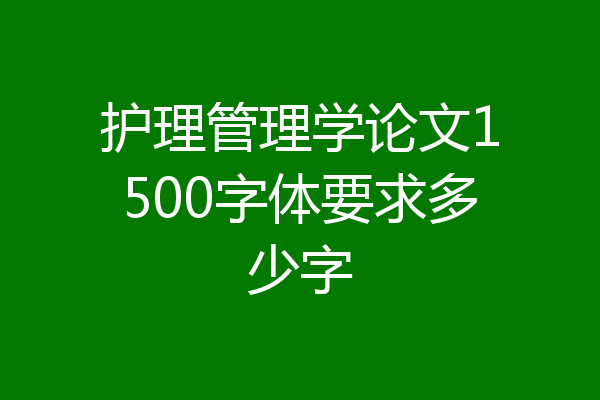 护理管理学论文1500字体要求多少字