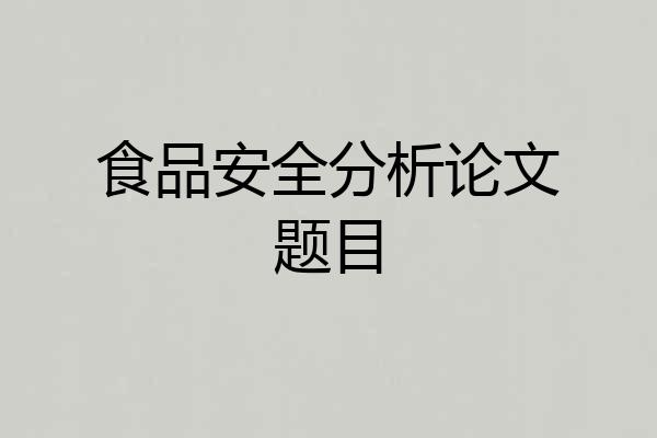 食品安全分析论文题目