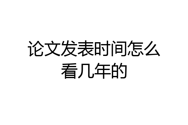 论文发表时间怎么看几年的