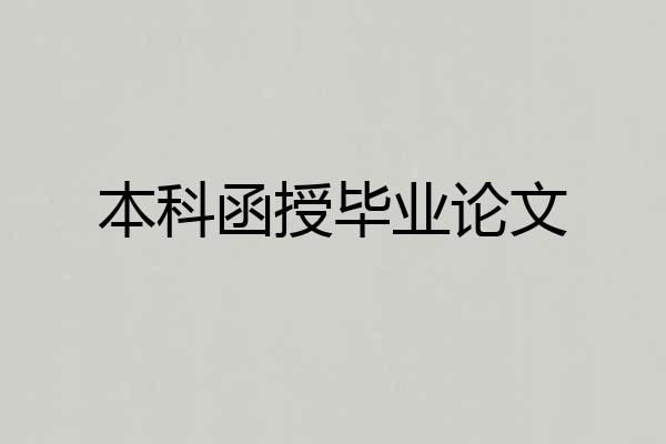 本科函授毕业论文