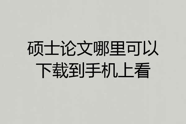 硕士论文哪里可以下载到手机上看