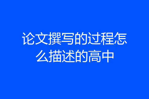 论文撰写的过程怎么描述的高中