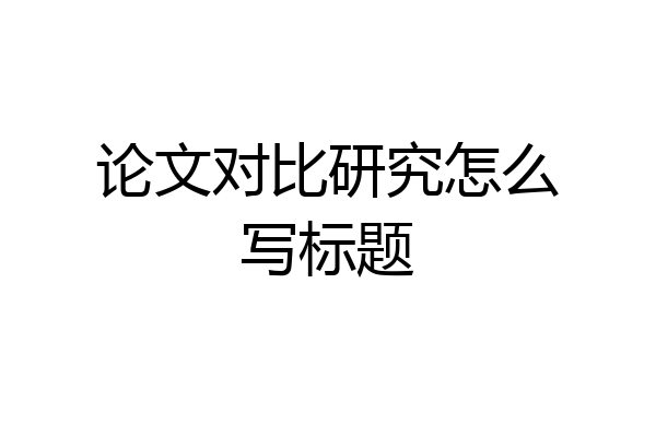 论文对比研究怎么写标题