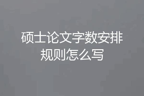 硕士论文字数安排规则怎么写