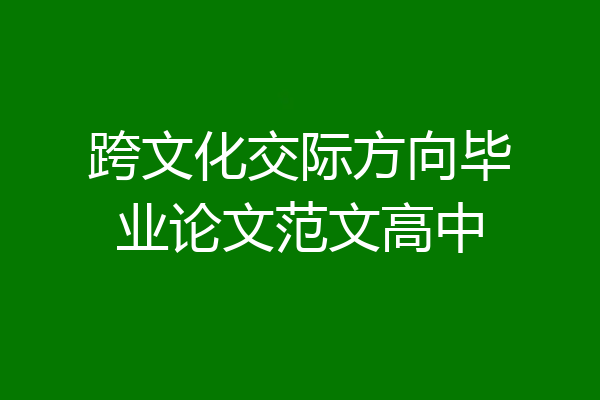 跨文化交际方向毕业论文范文高中