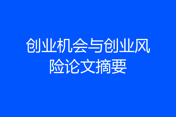 创业机会与创业风险论文摘要