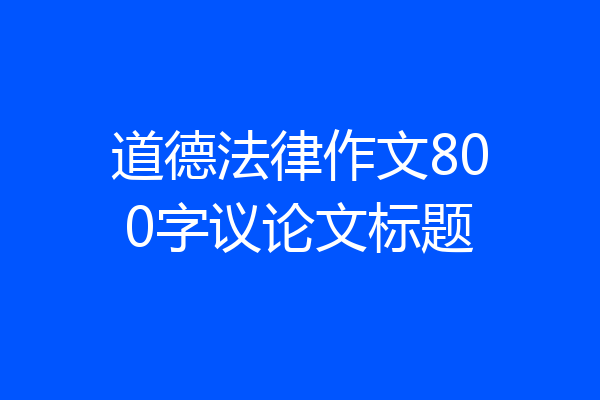 道德法律作文800字议论文标题
