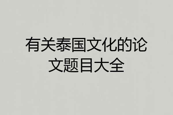 有关泰国文化的论文题目大全