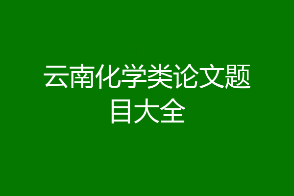 云南化学类论文题目大全