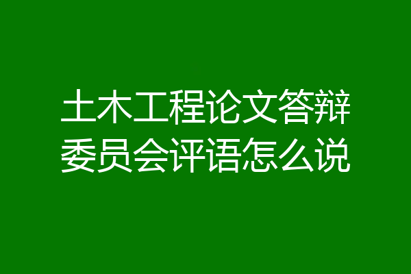 土木工程论文答辩委员会评语怎么说