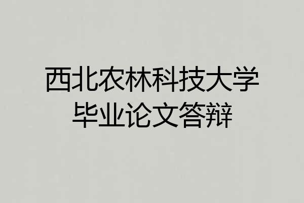 西北农林科技大学毕业论文答辩