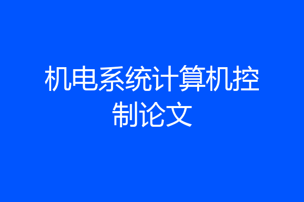 机电系统计算机控制论文