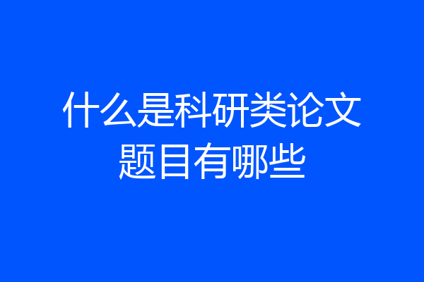 什么是科研类论文题目有哪些