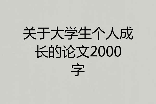 关于大学生个人成长的论文2000字