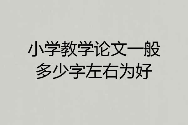 小学教学论文一般多少字左右为好