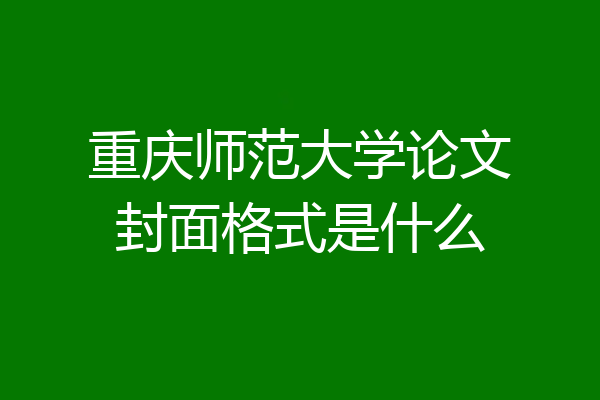 重庆师范大学论文封面格式是什么