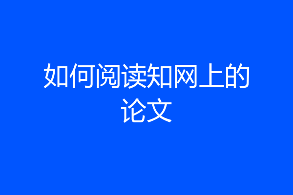 如何阅读知网上的论文