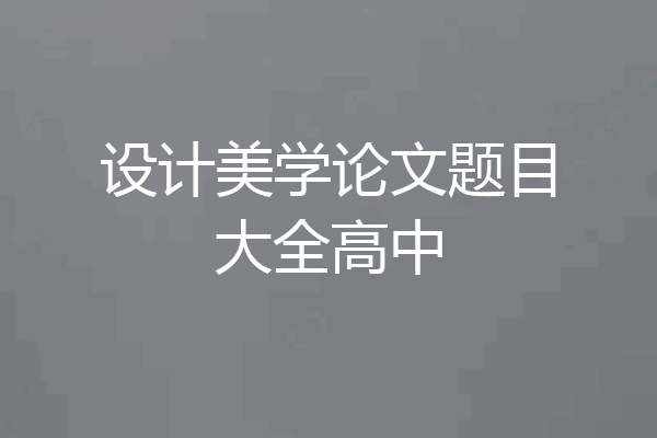 设计美学论文题目大全高中
